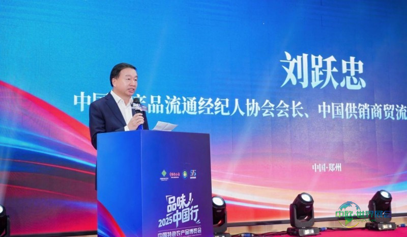 “2025品味中国行·中国特色农产品博览会暨全域供销数商绿色生态交流选品大会”举办