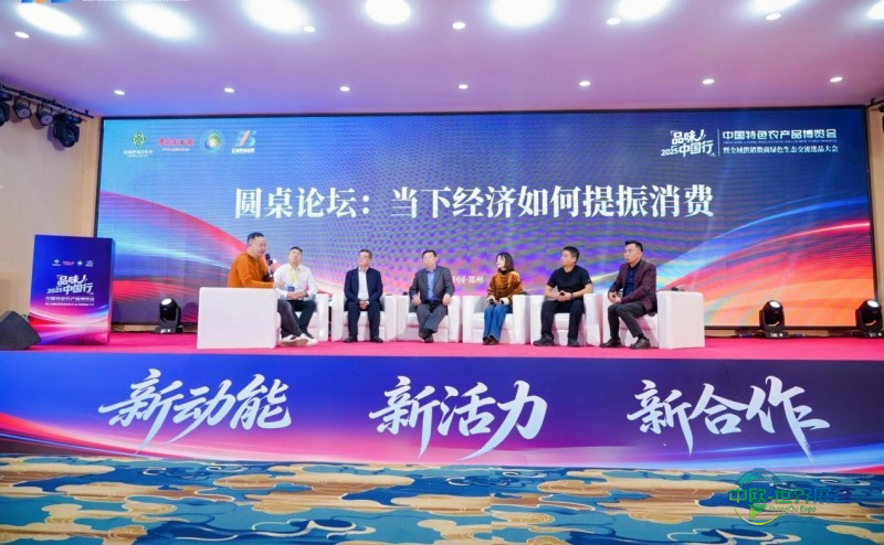 “2025品味中国行·中国特色农产品博览会暨全域供销数商绿色生态交流选品大会”举办