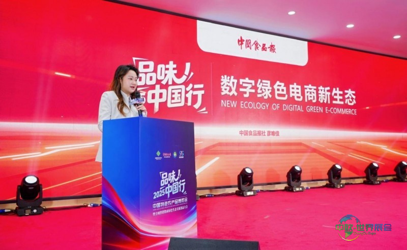 “2025品味中国行·中国特色农产品博览会暨全域供销数商绿色生态交流选品大会”举办
