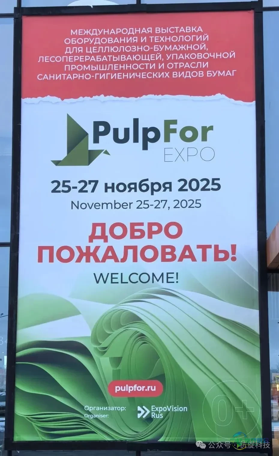杭旋科技参展PulpForExpo 2025年俄罗斯纸浆及造纸、生活用纸展览会