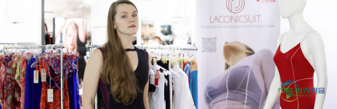 2026年俄罗斯莫斯科国际春季品牌成衣展览会:迎来新的周年庆季