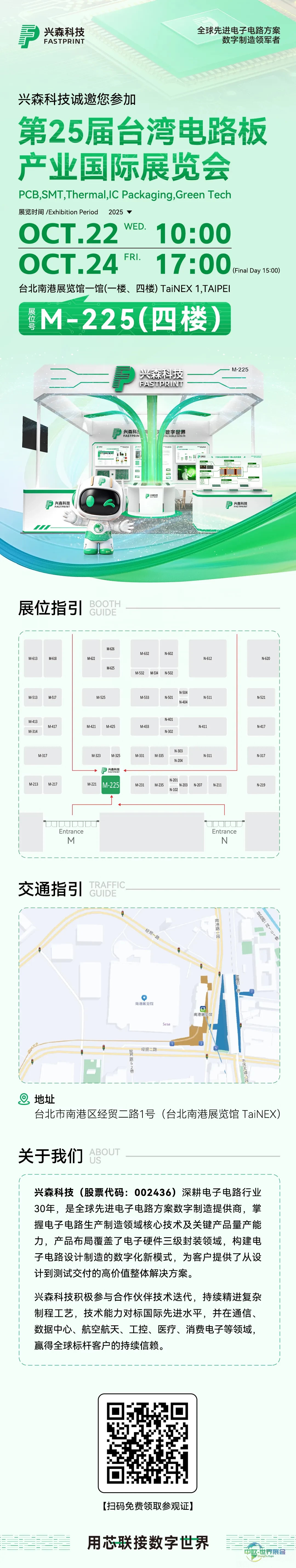 邀请函 | 兴森科技邀您共赴2025年第25届台湾电路板产业国际展览会
