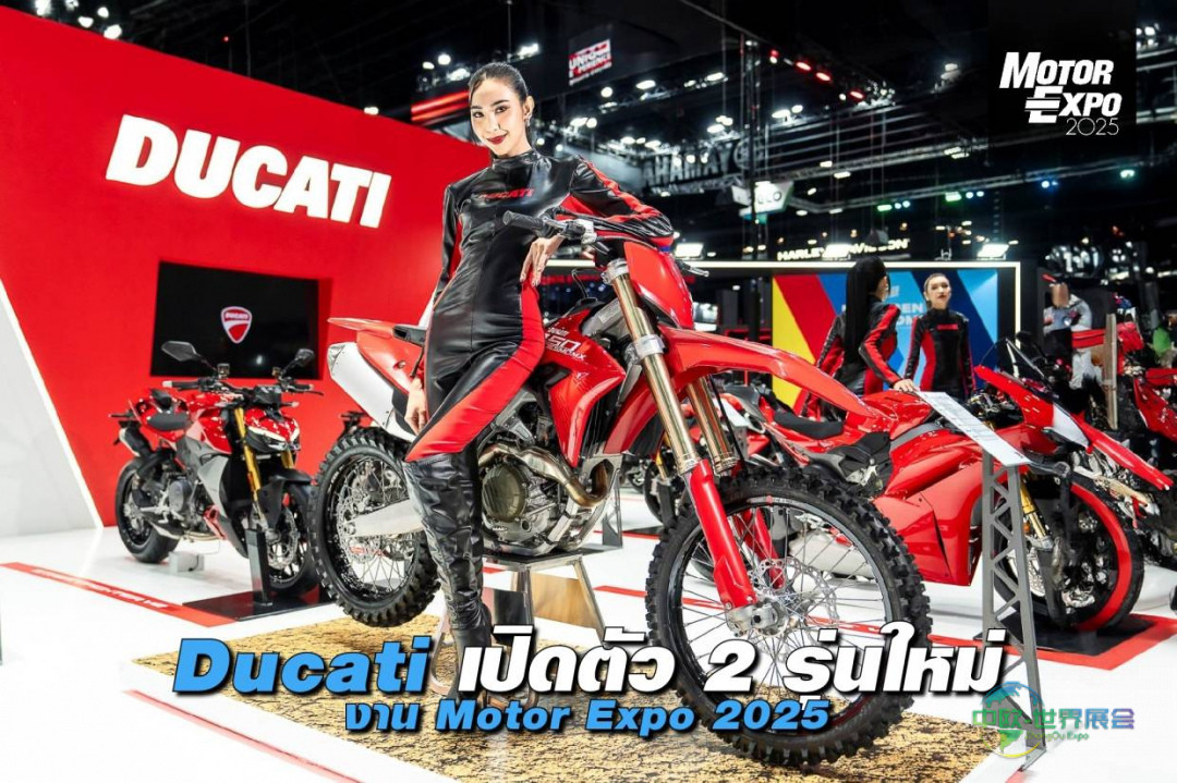 Ducati在2025年泰国曼谷国际摩托车展览会推两款新车型