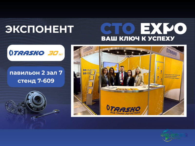 俄罗斯莫斯科国际汽车零配件,售后市场及服务展览会“ТРАСКО”参展2025 CTO Expo