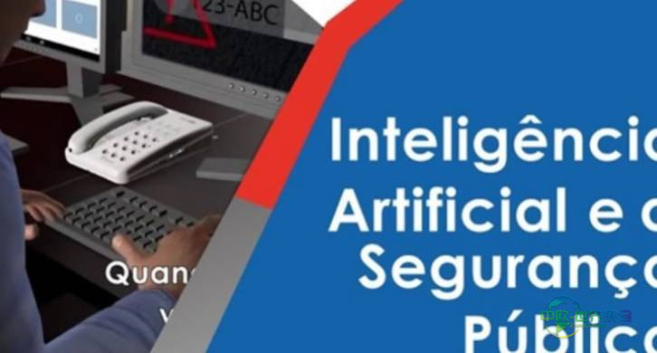 2026年巴西圣保罗国际安防展览会:人工智能在司法领域的应用