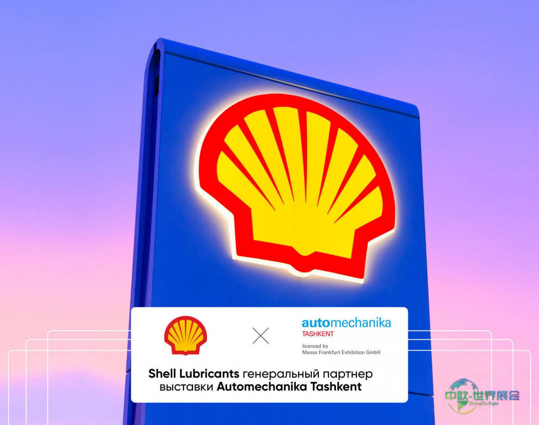 2025年乌兹别克斯坦塔什干国际汽车及零配件展览会:壳牌润滑油首席赞助