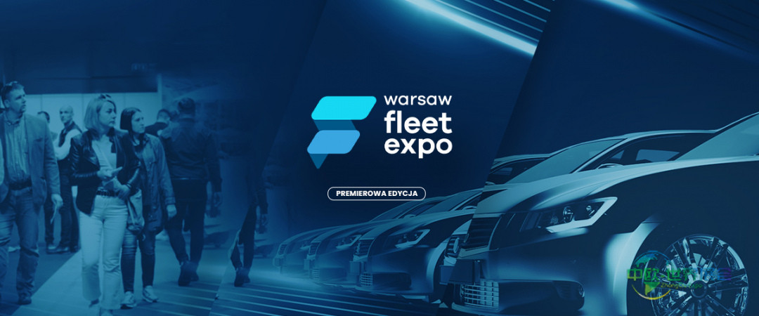 2026年华沙车队博览会——汽车舰队行业展会的首秀
