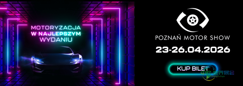 波兹南车展门票