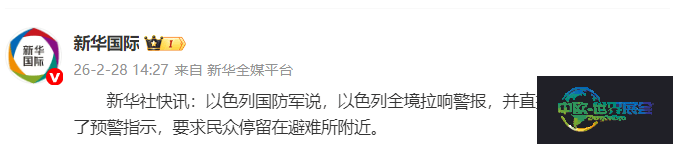 以色列军方发布全国警报,呼吁民众就近寻找避难场所