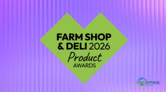 2026年英国伯明翰国际食品及加工展览会:农产品商店及熟食店产品奖