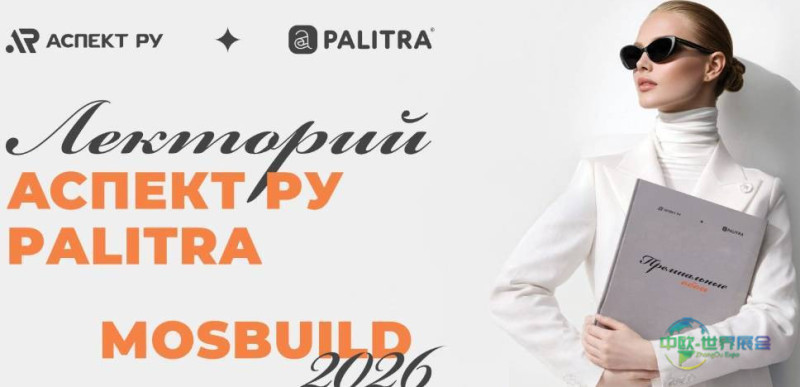 2026年俄罗斯莫斯科国际建材展览会:壁纸时装周第二日安排