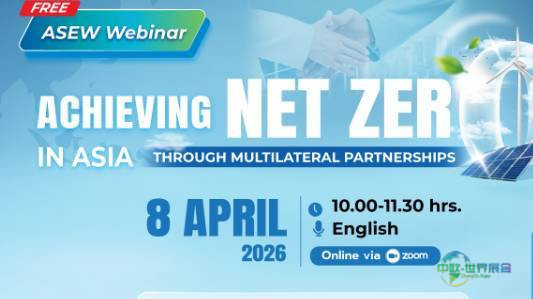 2026年泰国曼谷国际可再生能源展览会:通过多边伙伴关系实现亚洲净零排放
