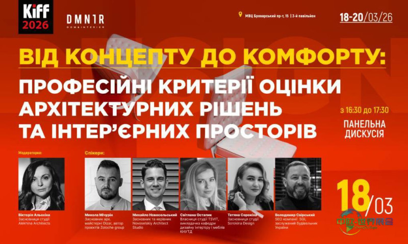 2026年乌克兰基辅国际家具研计及展览会:取之不尽的源泉