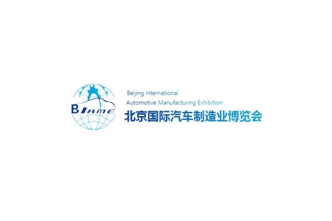 北京国际汽车制造业博览会展会现场图片