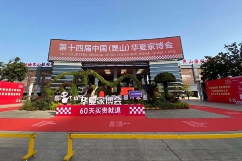 昆山家博会-华夏家博会展会现场图片