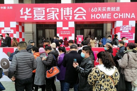 沈阳家博会-华夏家博会展会现场图片