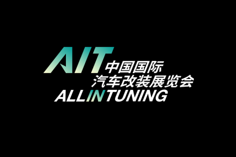 中国（北京）国际汽车改装展览会AIT展会现场图片