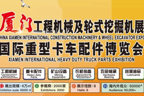 厦门国际工程机械及轮式挖掘机展展会现场图片