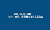 亚太（深圳）国际制冷、空调、暖通及冷冻产业展览会(深圳制冷展)怎么预约展位？标准流程清晰指南