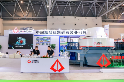 重庆国际砂石及尾矿与建筑固废处理技术展览会展会现场图片