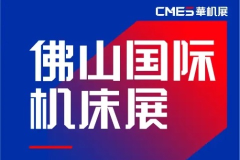 佛山机床展览会展会现场图片