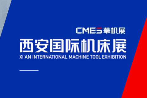 西安国际机床展-华机展展会现场图片