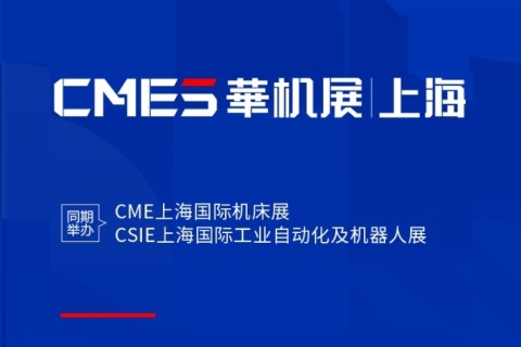 上海机床展览会-华机展展会现场图片