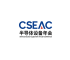 中国无锡半导体设备年会展览会(CSEAC)2026年参展指南