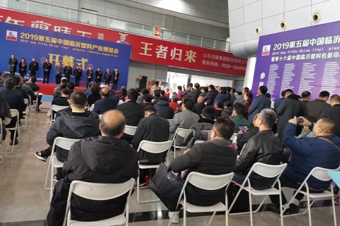 临沂国际塑料产业展览会展会现场图片