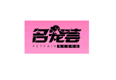 郑州中原国际宠物供应链博览会