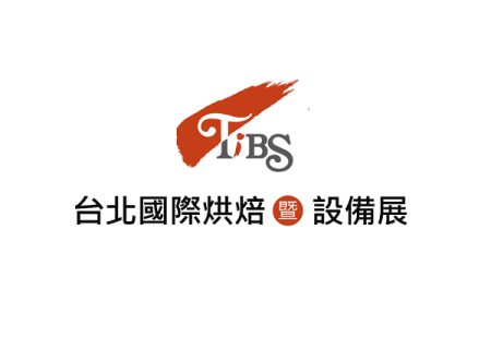 台湾烘焙展览会