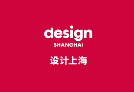 设计上海-上海设计展