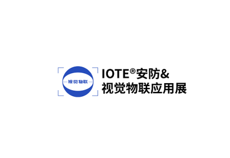 深圳国际安防及视觉物联应用展览会