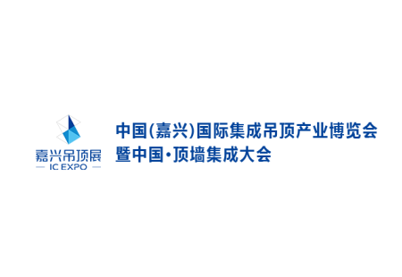 嘉兴国际集成吊顶产业展-中国顶墙集成大会