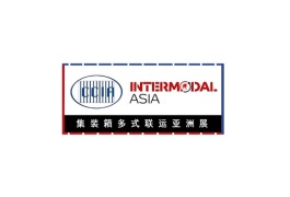 上海集装箱多式联运亚洲展