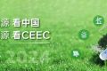 新手参展中国（北京）国际清洁能源博览会CEEC(Clean Energy Expo China)：这些注意事项别忽略