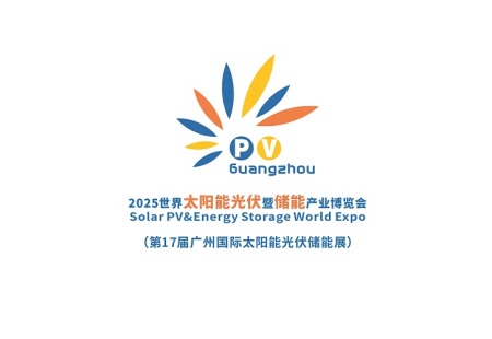 广州世界太阳能光伏暨储能产业展