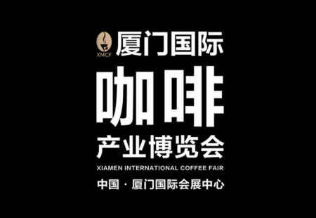 厦门国际咖啡产业展览会