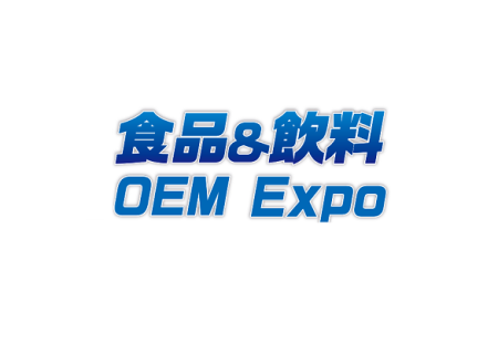 日本东京食品饮料OEM配套展览会