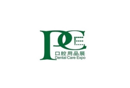 广州国际口腔清洁护理用品展览会
