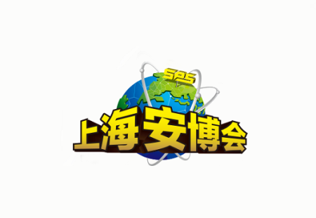 上海国际公共安全产品博览会