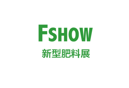 中国（上海）国际新型肥料展览会