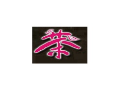 马来西亚大红花茶展