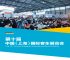 2026年上海国际客车、公交车展览会(CIBE)展位如何预定？详细流程步骤讲解