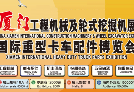 厦门国际工程机械及轮式挖掘机展