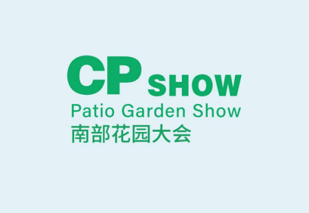 中国（广州）庭院与花园产业博览会