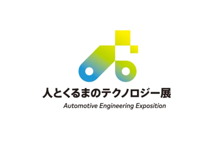 日本名古屋汽车工程展览会