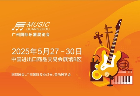 广州国际乐器展览会