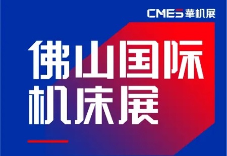 佛山机床展览会