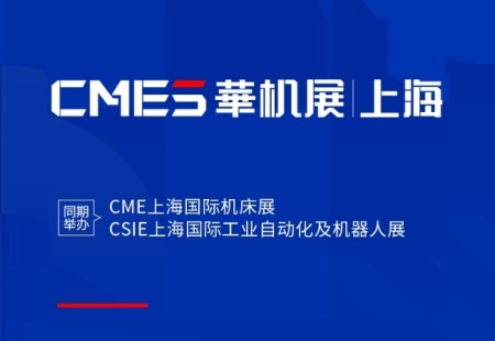 上海机床展览会-华机展